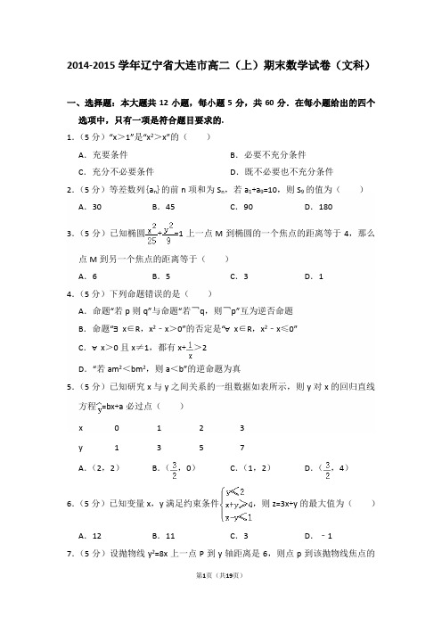 2014-2015年辽宁省大连市高二(上)期末数学试卷(文科)及答案