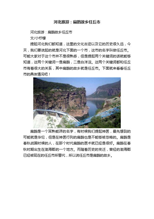 河北旅游：扁鹊故乡任丘市