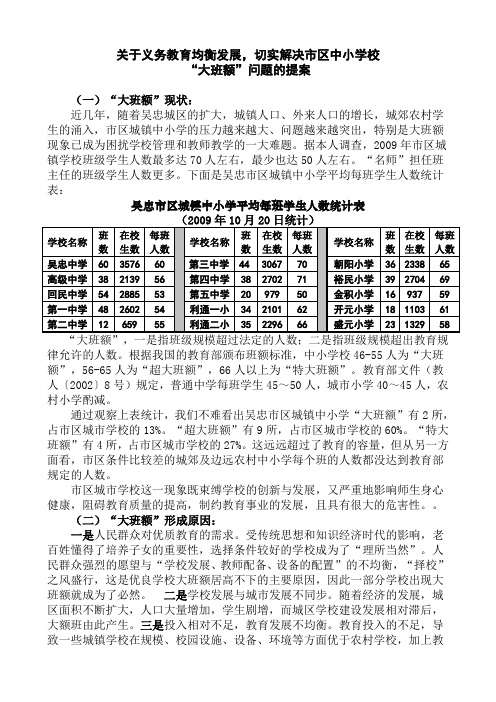 关于义务教育均衡发展,切实解决市区中小学校“大班额”问题“的提案