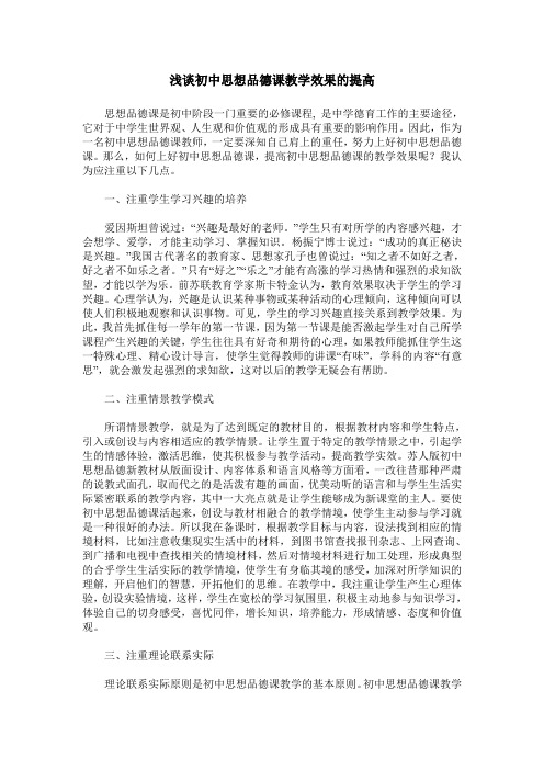 浅谈初中思想品德课教学效果的提高