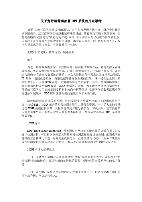 关于宽带运营商部署DPI系统的几点思考