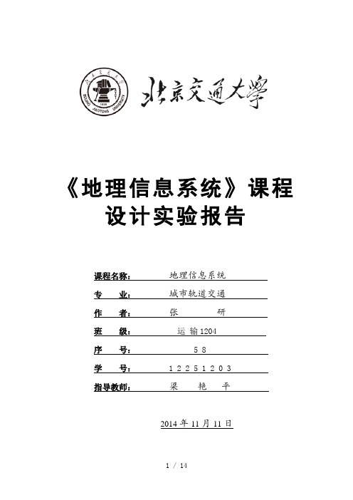 北京交通大学地理信息系统课程设计实验报告