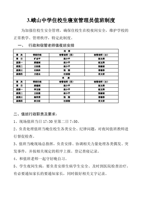 3.峨山中学住校生寝室管理员值班制度