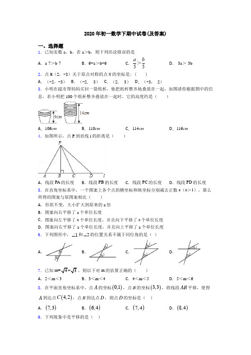 2020年初一数学下期中试卷(及答案)