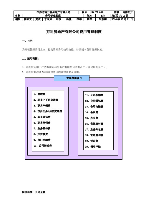 万科房地产有限公司费用管理制度