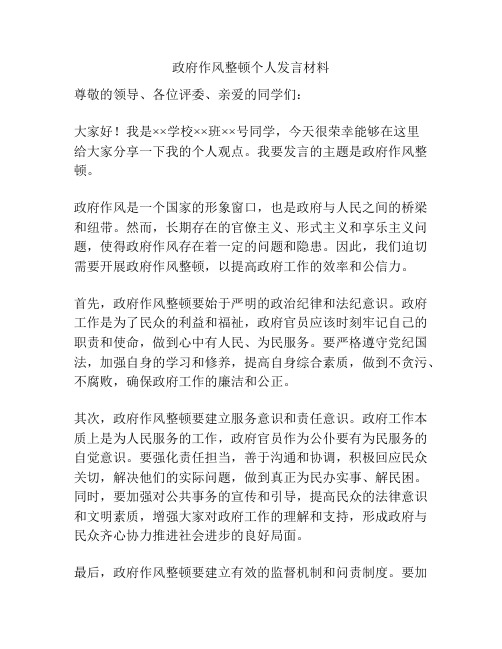 政府作风整顿个人发言材料