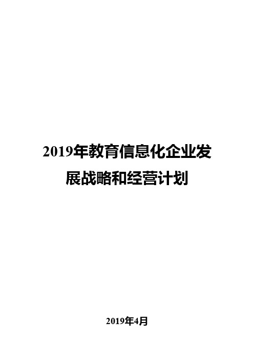 2019年教育信息化企业发展战略和经营计划