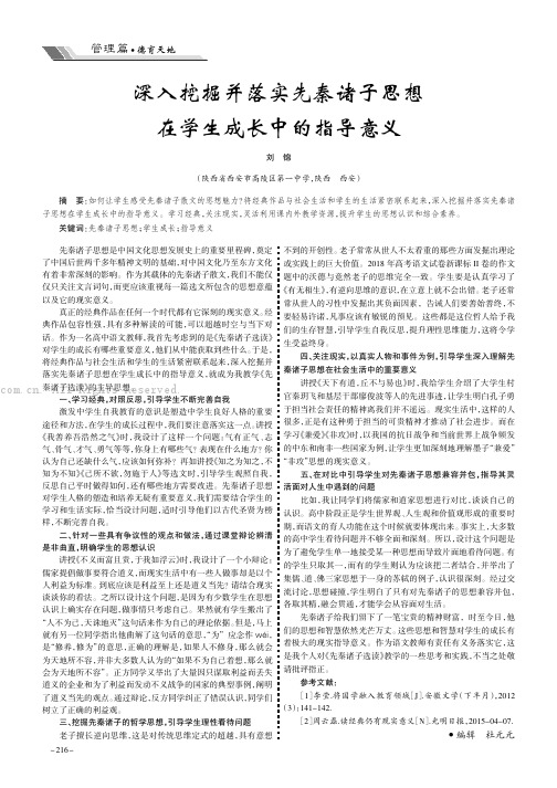 深入挖掘并落实先秦诸子思想在学生成长中的指导意义