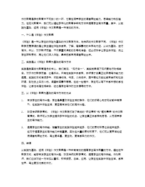 以实践为基础,运用《体验》作文教案提高学生写作质量。