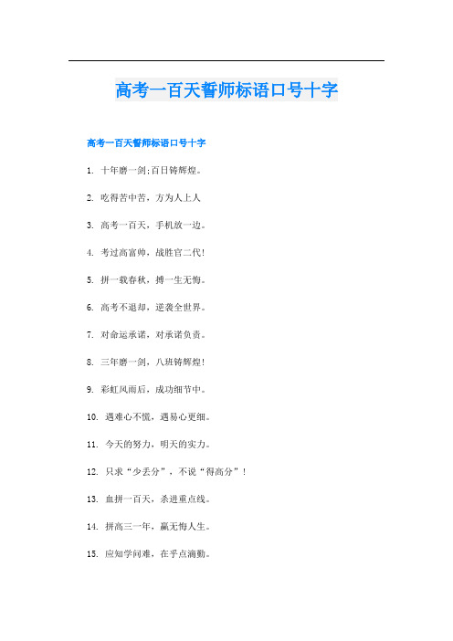 高考一百天誓师标语口号十字