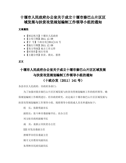 十堰市人民政府办公室关于成立十堰市秦巴山片区区域发展与扶贫攻坚规划编制工作领导小组的通知