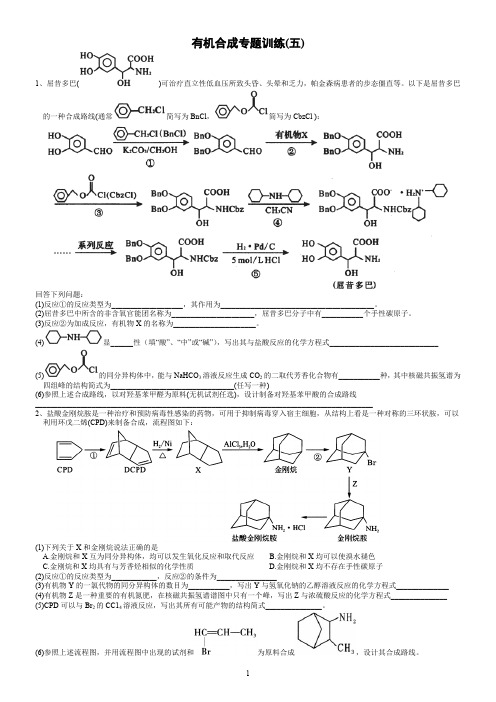 高中化学-有机合成专题训练(五)