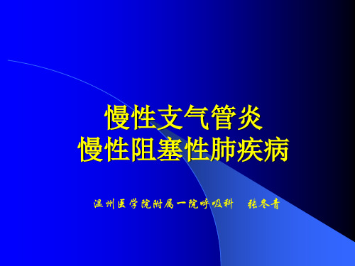 温州医学院精品课件-临床医学概论之COPD