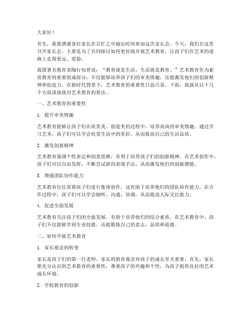 家长会发言稿_艺术教育