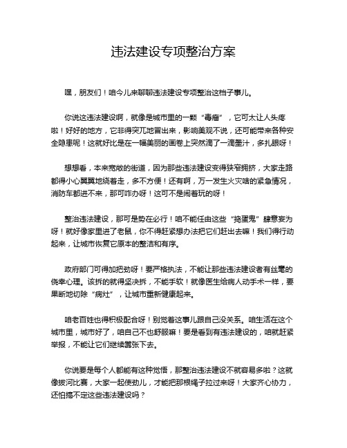 违法建设专项整治方案