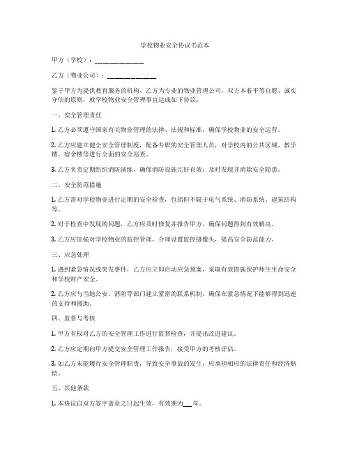 学校物业安全协议书范本