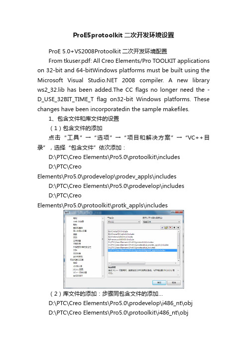 ProE5protoolkit二次开发环境设置