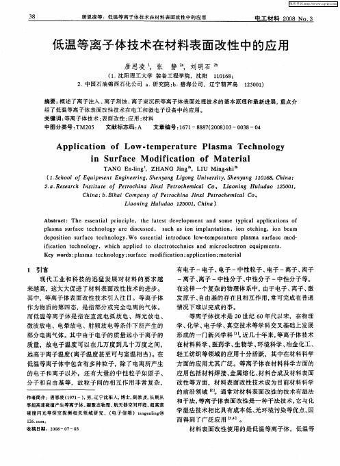 低温等离子体技术在材料表面改性中的应用