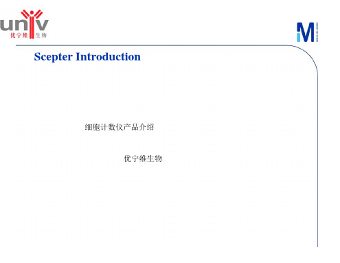 Scepter细胞计数全面介绍