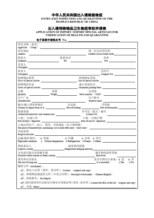 出入境特殊物品卫生检疫审批申请表及附表