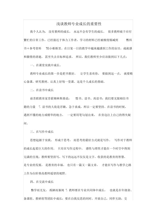 浅谈教师专业成长的重要性