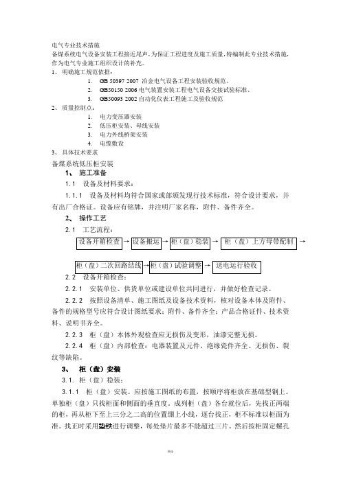 电气技术措施