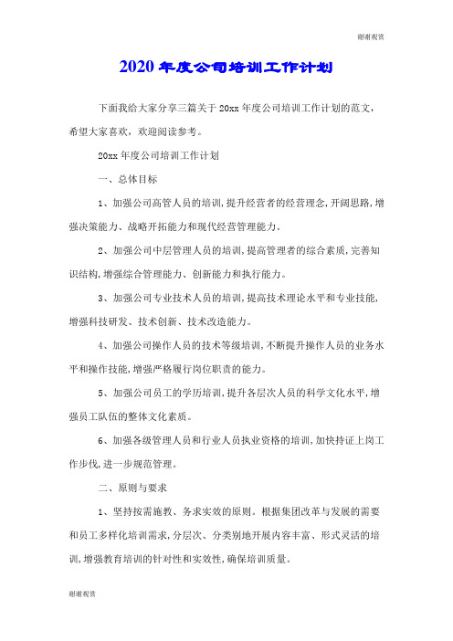 2020年度公司培训工作计划.doc