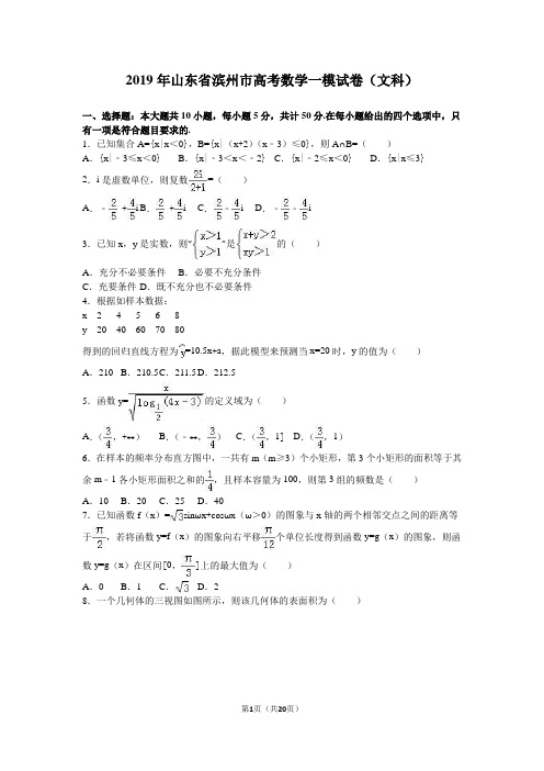 2019年山东省滨州市高考数学一模试卷(文科)含答案解析