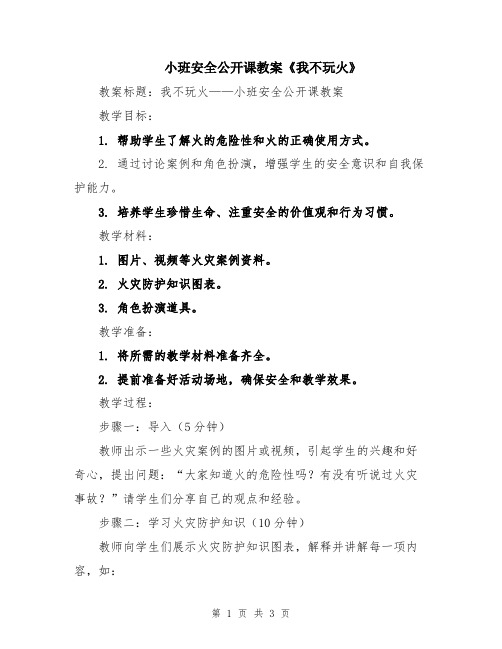 小班安全公开课教案《我不玩火》