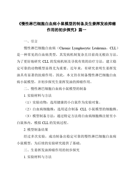 《慢性淋巴细胞白血病小鼠模型的制备及生姜挥发油抑癌作用的初步探究》范文