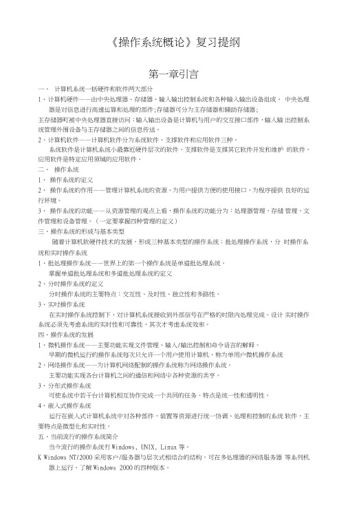 操作系统概论复习提纲.doc