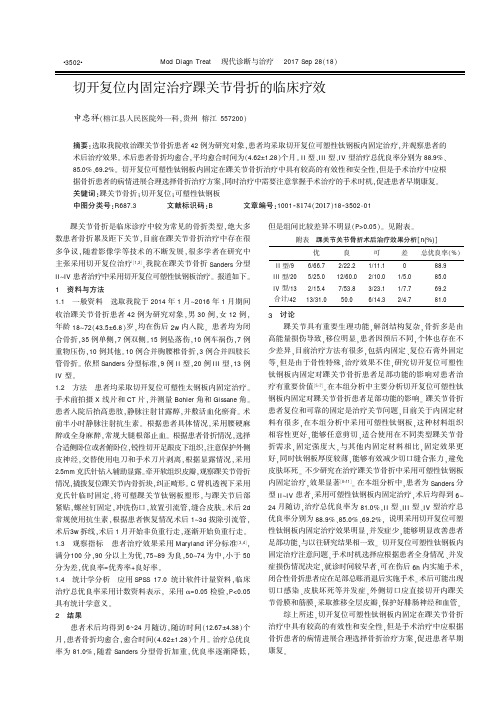 切开复位内固定治疗踝关节骨折的临床疗效