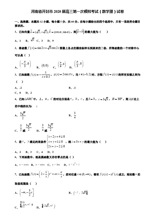 【附加15套高考模拟试卷】河南省开封市2020届高三第一次模拟考试(数学理)试卷含答案