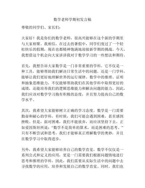 数学老师学期初发言稿