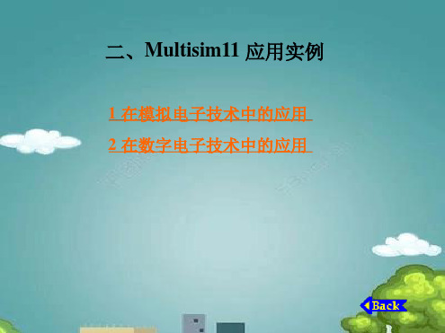 Multisim模拟电路仿真实例