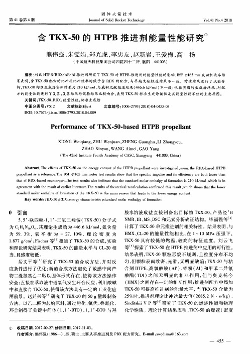 含TKX-50的HTPB推进剂能量性能研究