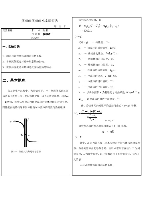 液液交换化工原理实验报1