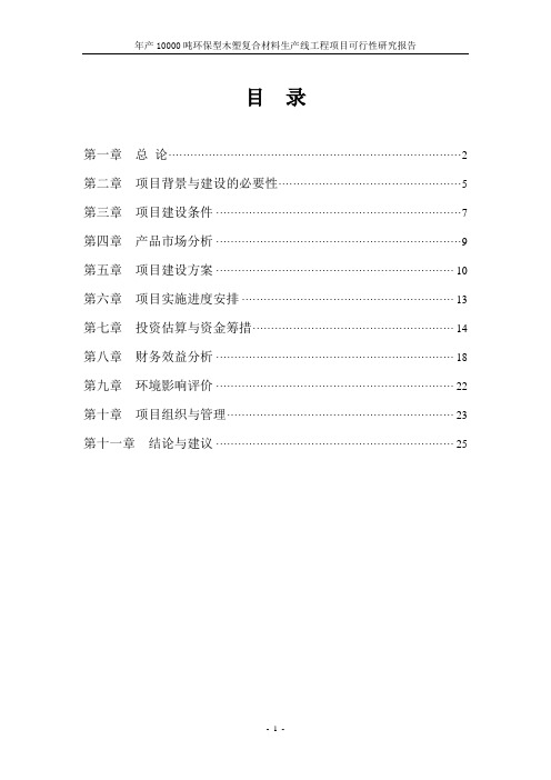 年产10000吨环保型木塑复合材料生产线可行性研究报告