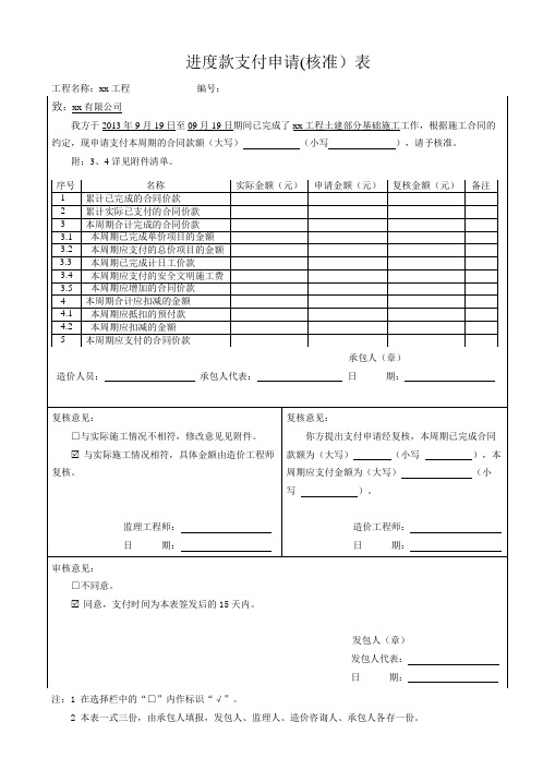 进度款支付申请(核准)表(最新版)