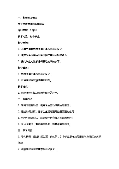 关于抽屉原理的教学教案