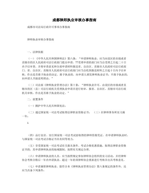 成都律师执业审核办事指南