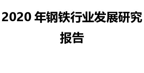 2020年钢铁行业发展研究报告