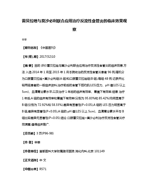 雷贝拉唑与莫沙必利联合应用治疗反流性食管炎的临床效果观察