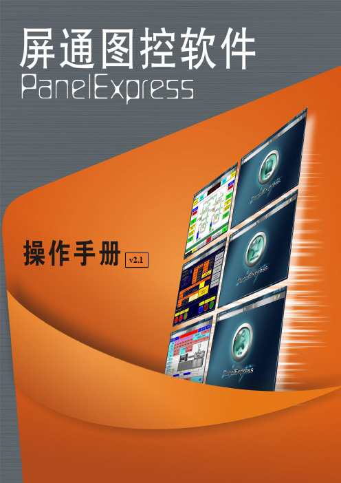 屏通图控软件（PanelExpress）版本2.1 技术服务与许可协议说明书