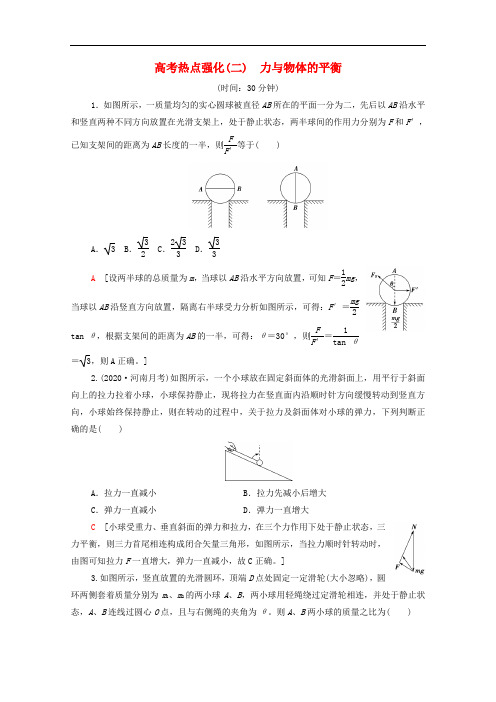 2022届高考物理一轮复习热点强化2力与物体的平衡含解析