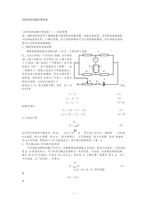 大学物理实验报告-单臂双臂电桥和电阻测温实验(完整解答)