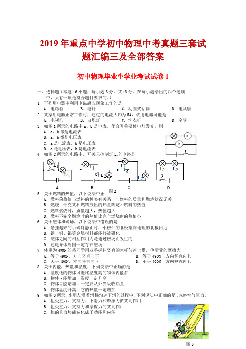 重点中学2019年初中物理中考真题三套试题汇编三及全部答案