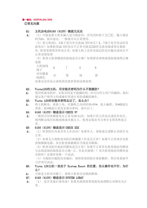 Honeywell报警常见问题