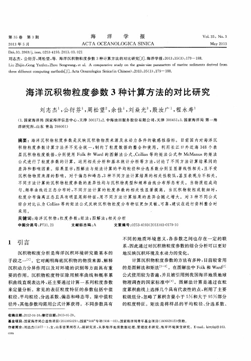 海洋沉积物粒度参数3种计算方法的对比研究