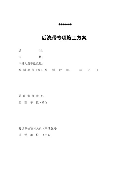 后浇带施工方案